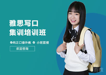 上海奇点教育_上海雅思写口集训培训班