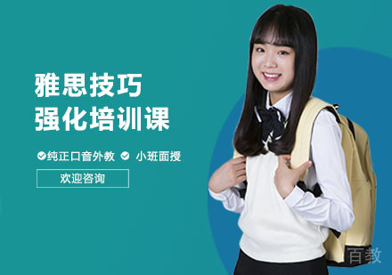 上海奇点教育_上海雅思技巧强化培训课