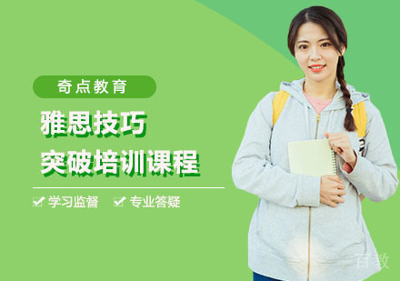 上海奇点教育_上海雅思技巧突破培训课程