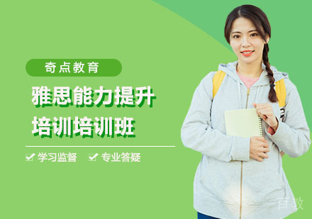 上海奇点教育_上海雅思能力提升培训培训班