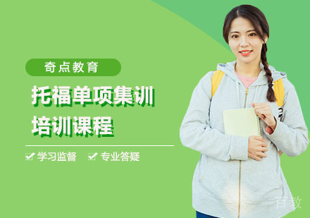 上海奇点教育_上海托福单项集训培训课程