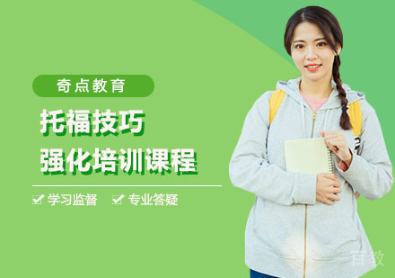 上海奇点教育_上海托福技巧强化培训课程