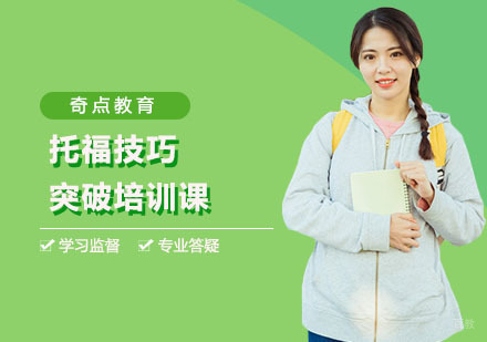 上海托福技巧突破培训课
