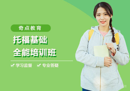 上海托福基础全能培训班