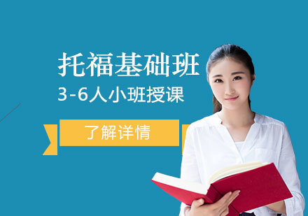 上海托福培训基础班