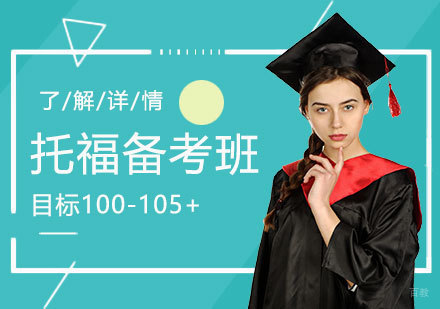 上海托福强化备考班
