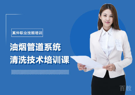 上海油烟管道系统清洗技术培训课