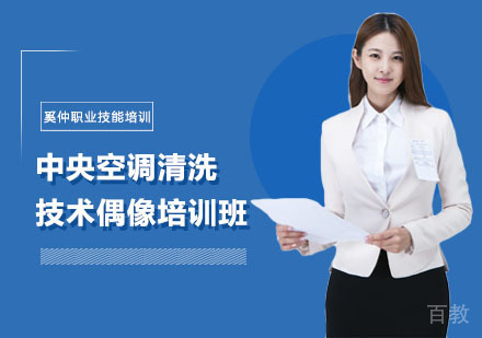 上海中央空调清洗技术偶像培训班