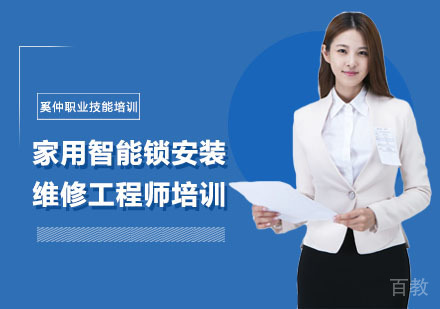 上海家用智能锁安装维修工程师培训课程