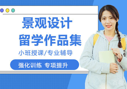 景观设计留学作品集