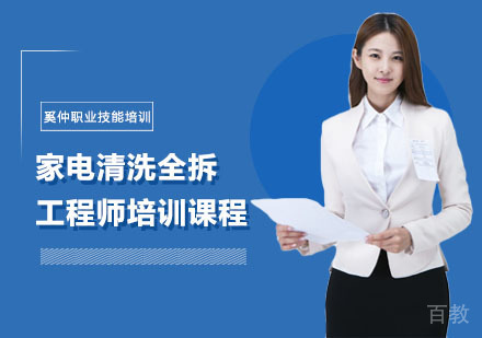 上海家电清洗全拆工程师培训课程