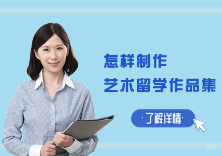 怎样制作艺术留学作品集