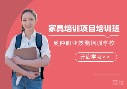 上海家具培训项目培训班