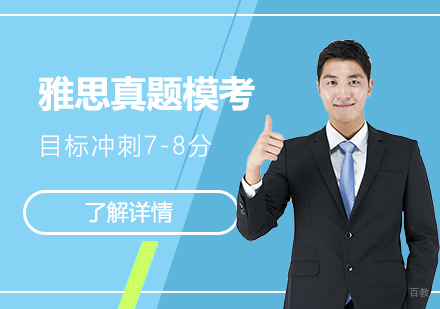 上海雅思真题模考冲刺班
