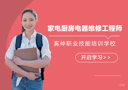 上海家电厨房电器维修工程师培训课程