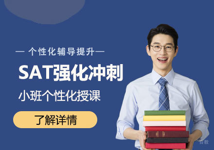 上海SAT强化冲刺班