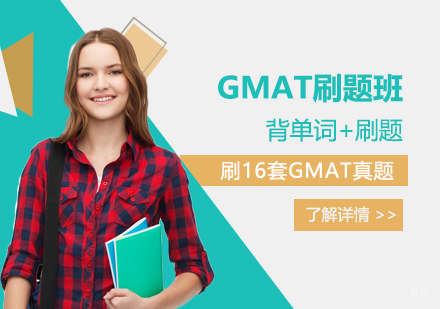 上海GMAT刷题班
