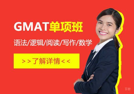 上海GMAT逻辑/阅读/写作/数学单项班