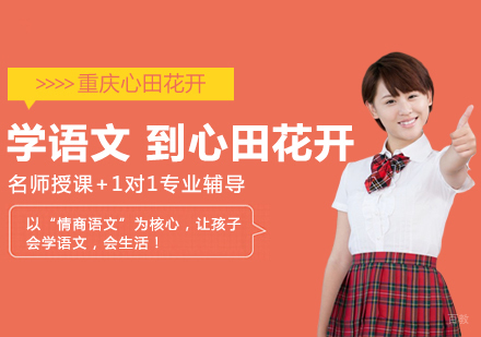 “学语文，到心田花开！”