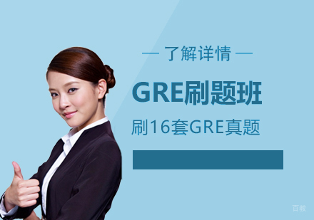 上海GRE刷题班