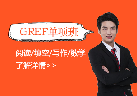 上海GRE阅读/填空/写作/数学单项班