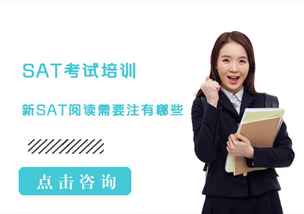 新SAT阅读需要注有哪些