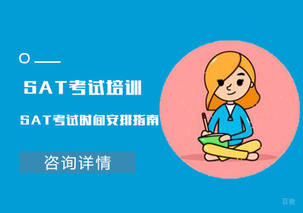 SAT考试时间安排指南