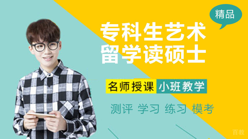 专科生艺术留学读硕士,能成吗?