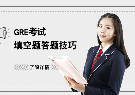 GRE考试填空题答题技巧