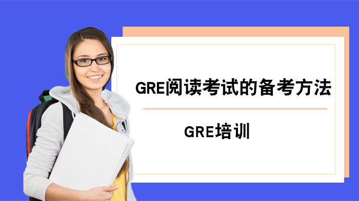 GRE閱讀考試的備考方法