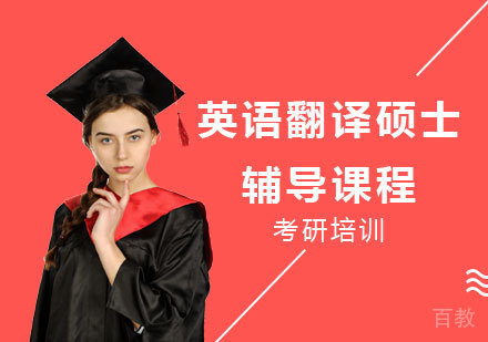 英语翻译硕士辅导课程