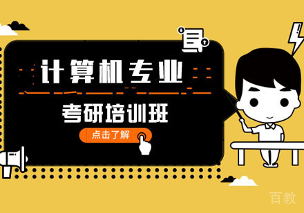 计算机专业考研培训课程