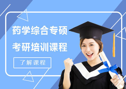 药学综合专硕考研培训课程