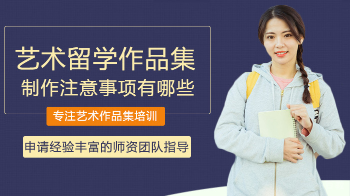 艺术留学作品集制作注意事项有哪些