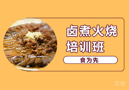卤煮火烧培训班