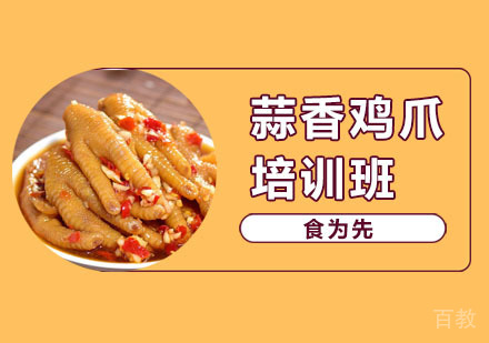 蒜香鸡爪培训班