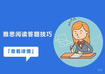 雅思阅读答题技巧