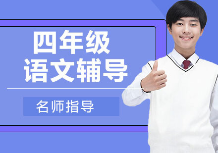 天津四年级语文辅导