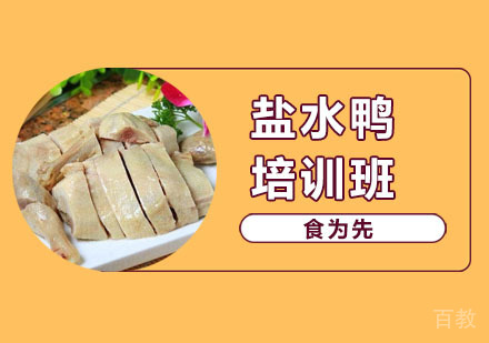 盐水鸭培训班