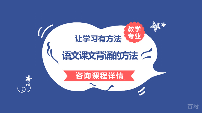 语文课文背诵的方法