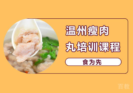 温州瘦肉丸培训课程