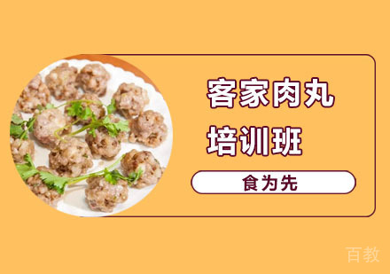 客家肉丸培训班