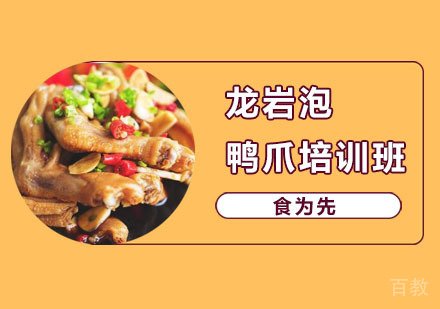 龙岩泡鸭爪培训班