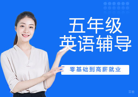 天津五年级英语辅导