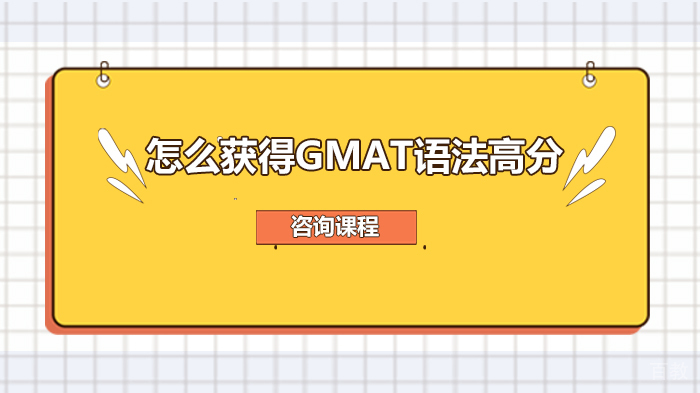 怎么获得GMAT语法高分