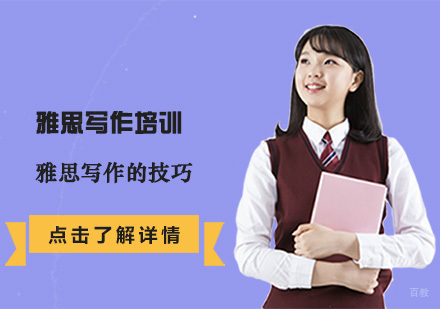 雅思写作的技巧