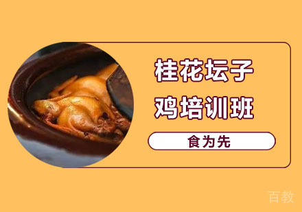 桂花坛子鸡培训班