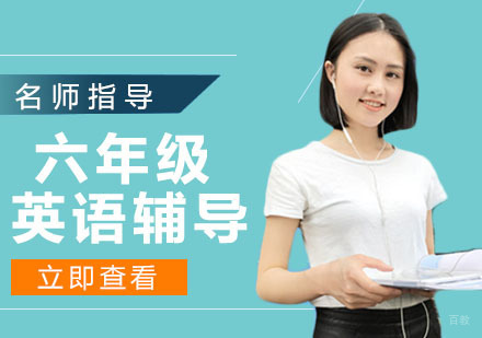 天津六年级英语辅导