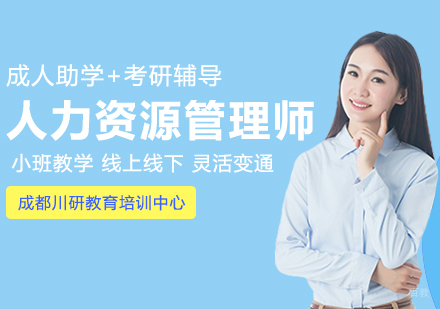 成都人力资源管理师课程