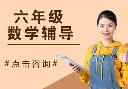天津六年级数学辅导